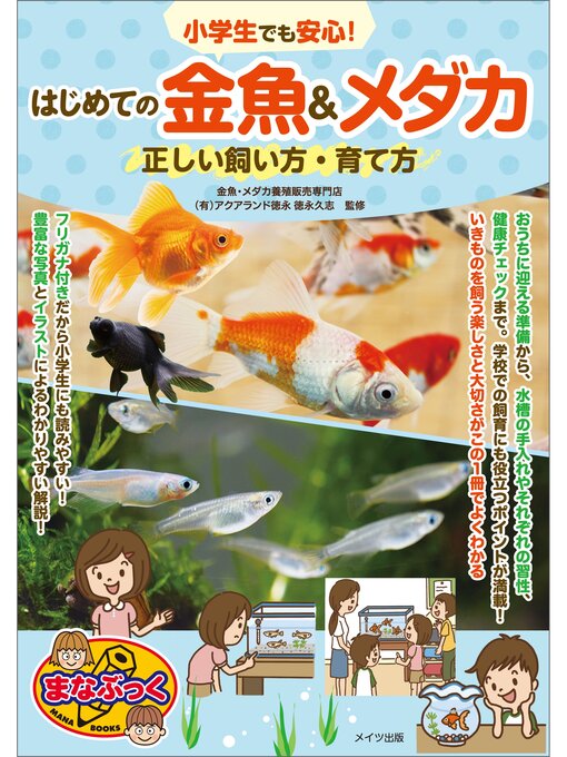 Magazines - 小学生でも安心!はじめての金魚＆メダカ 正しい飼い方・育て方 - Machida City Library -  OverDrive